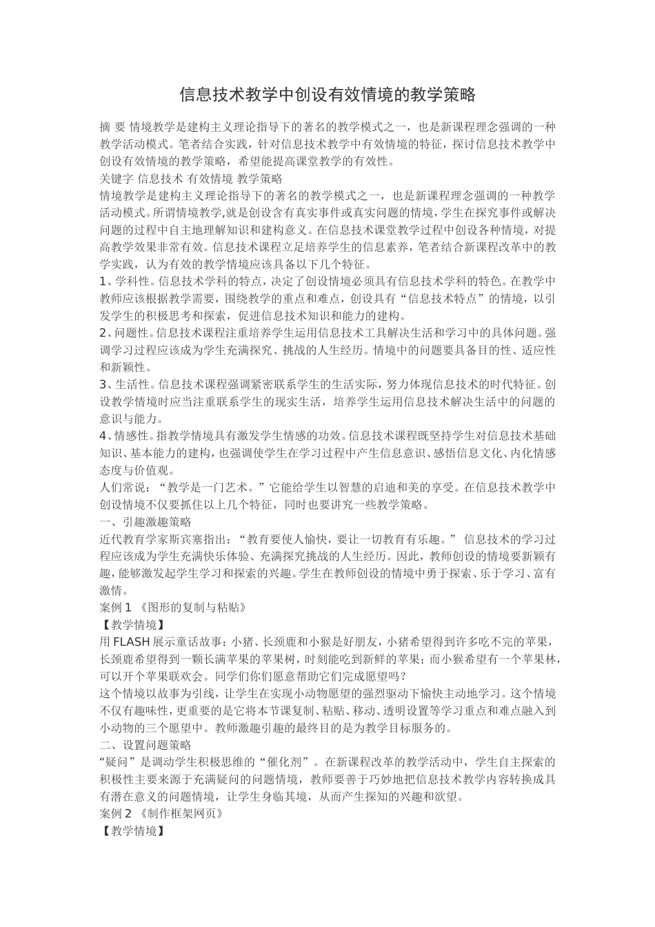 信息技术教学中创设有效情境的教学策略_第1页