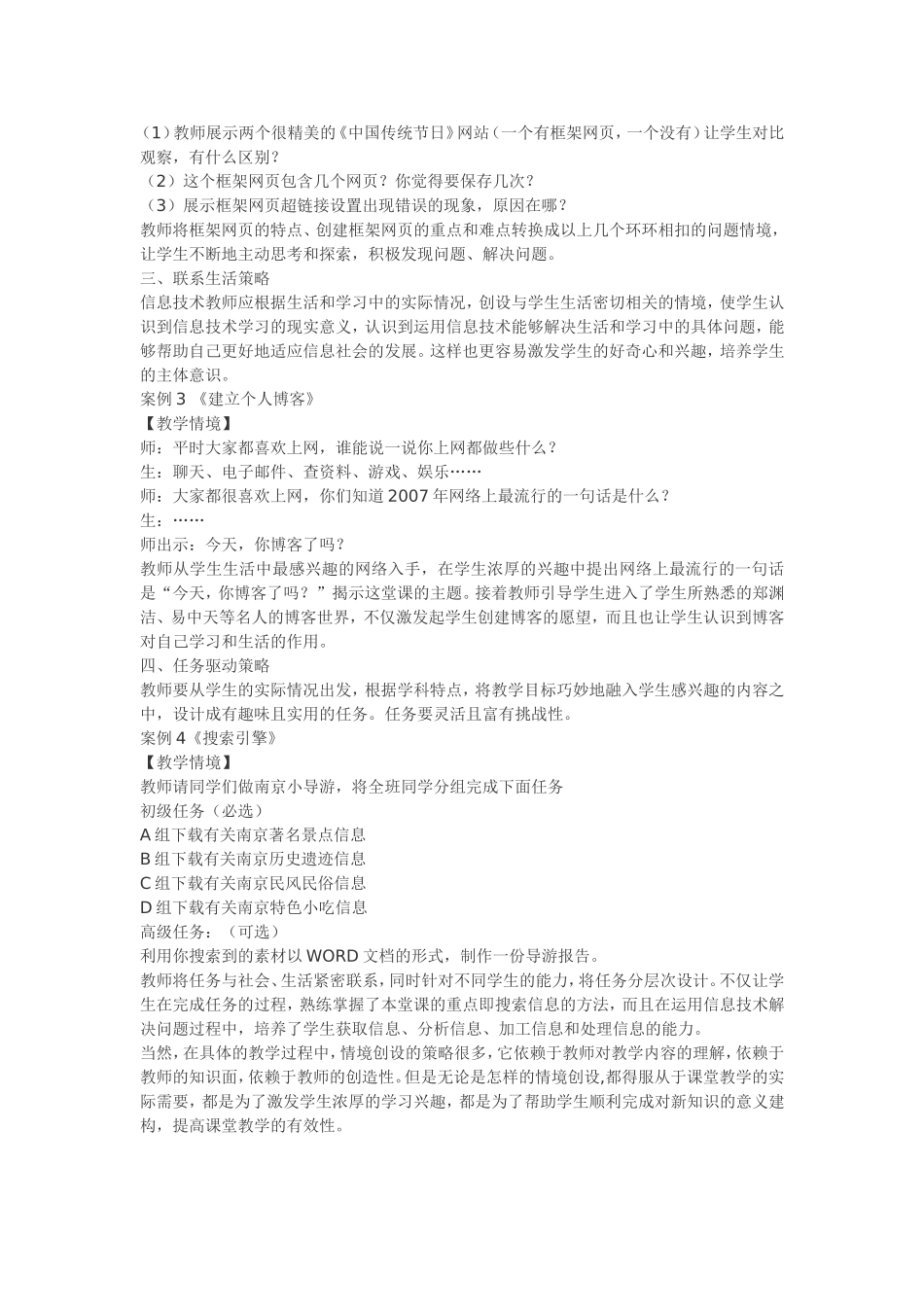 信息技术教学中创设有效情境的教学策略_第2页