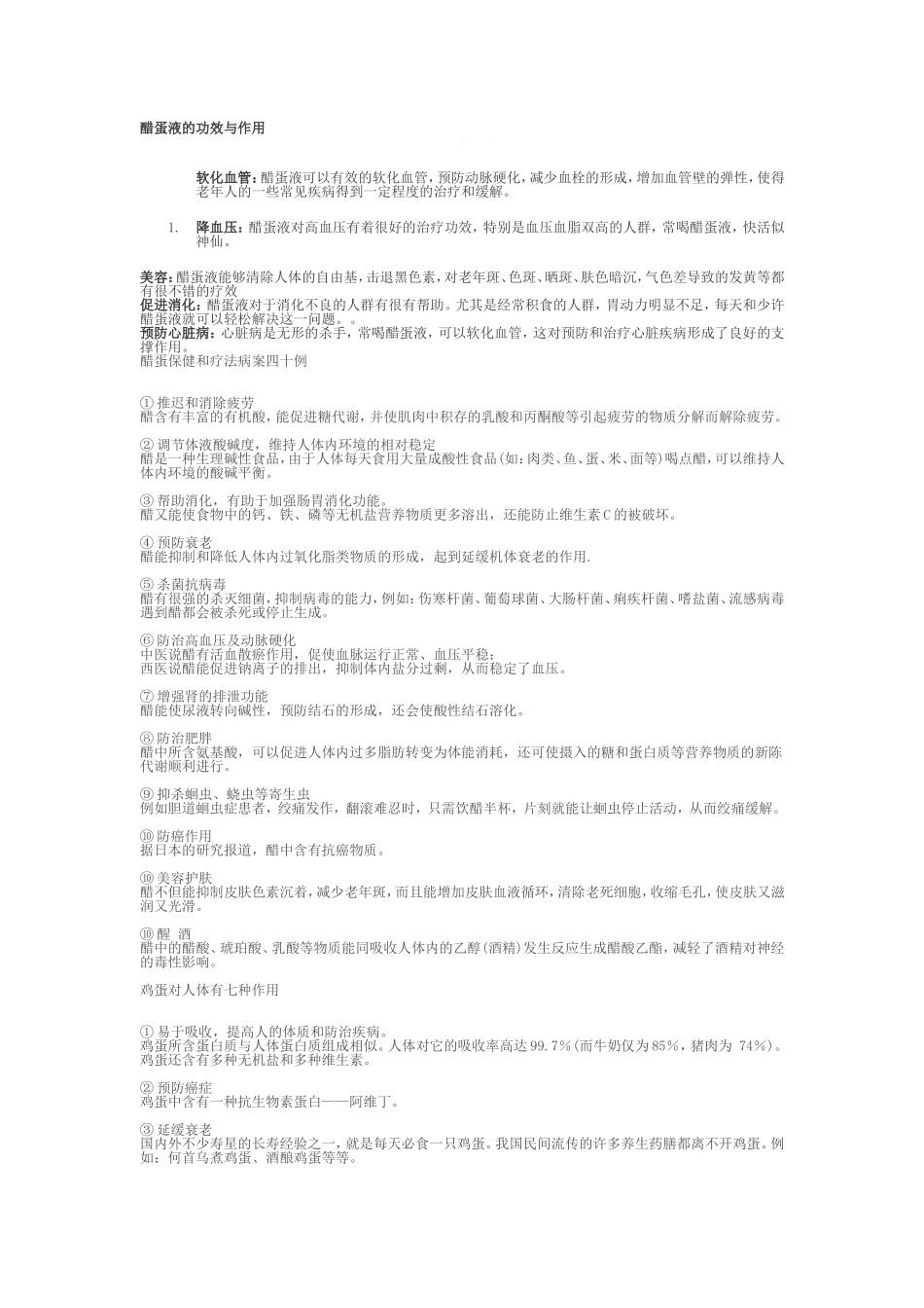 醋蛋液的功效与作用(1)_第1页