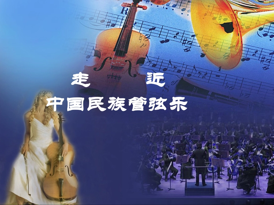 走近中国民族管弦乐队_第1页