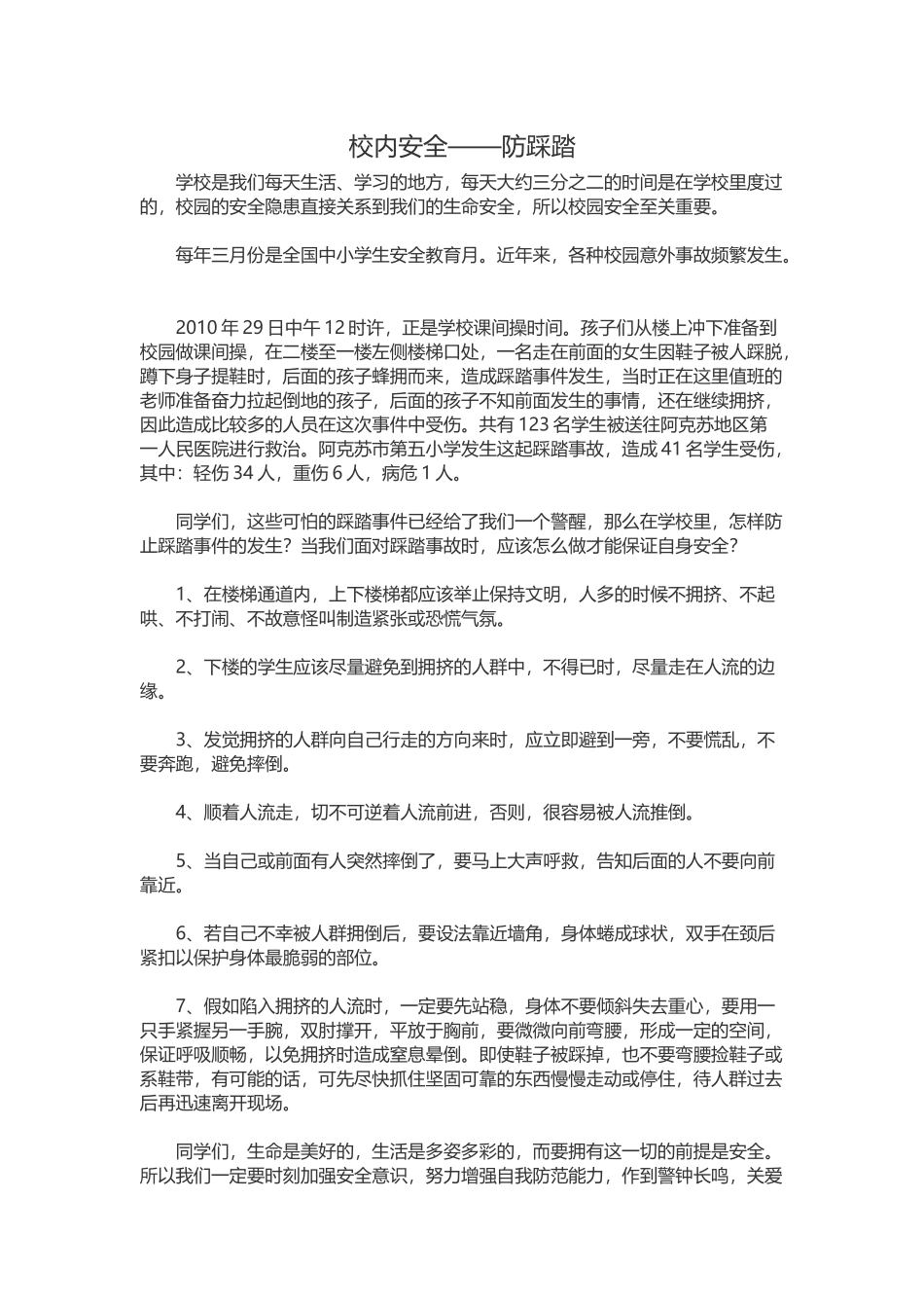 校内安全——防踩踏_第1页