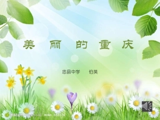 美丽的重庆课件