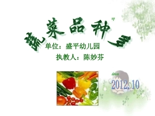 中班蔬菜品种多