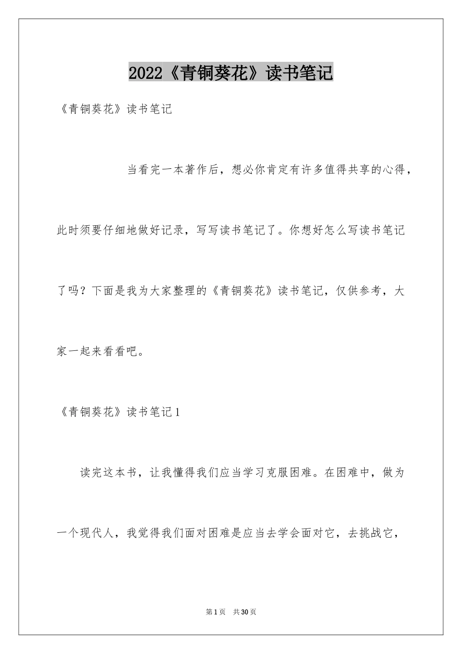 2024《青铜葵花》读书笔记_8_第1页