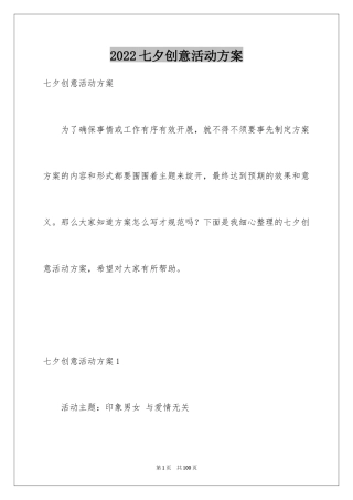 2024七夕创意活动方案