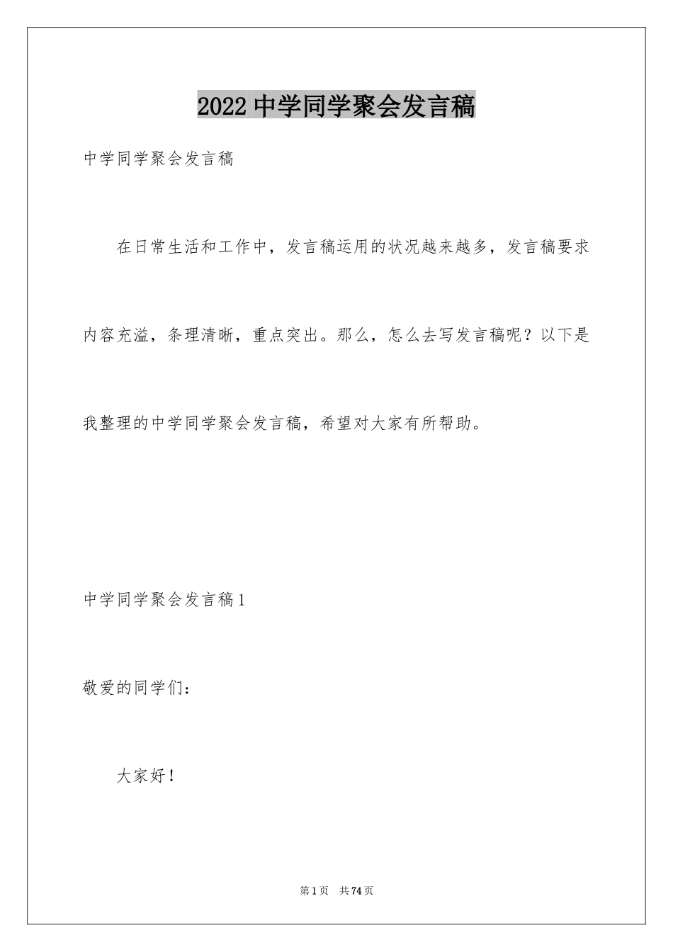 2024中学同学聚会发言稿_10_第1页