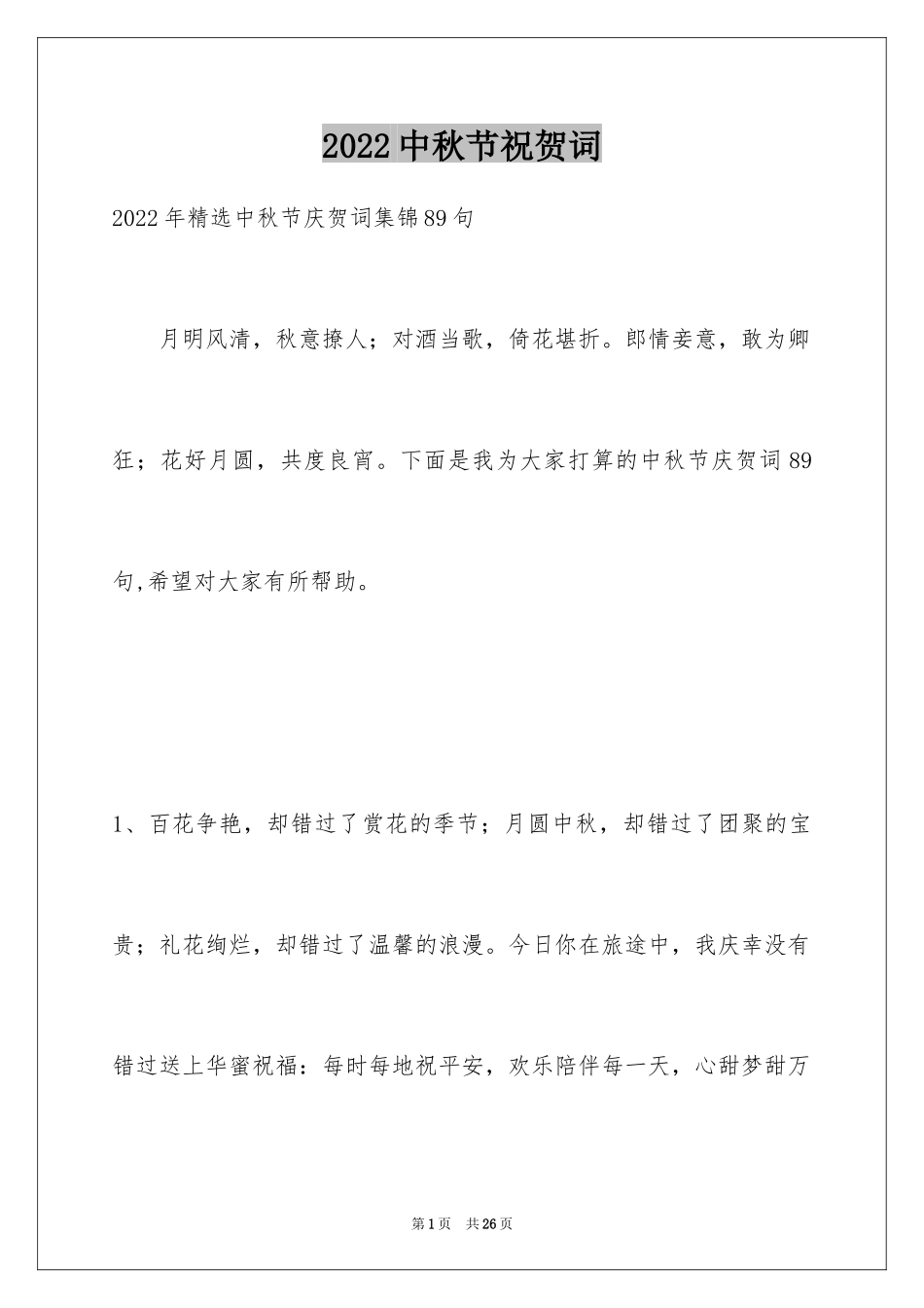 2024中秋节祝贺词_106_第1页