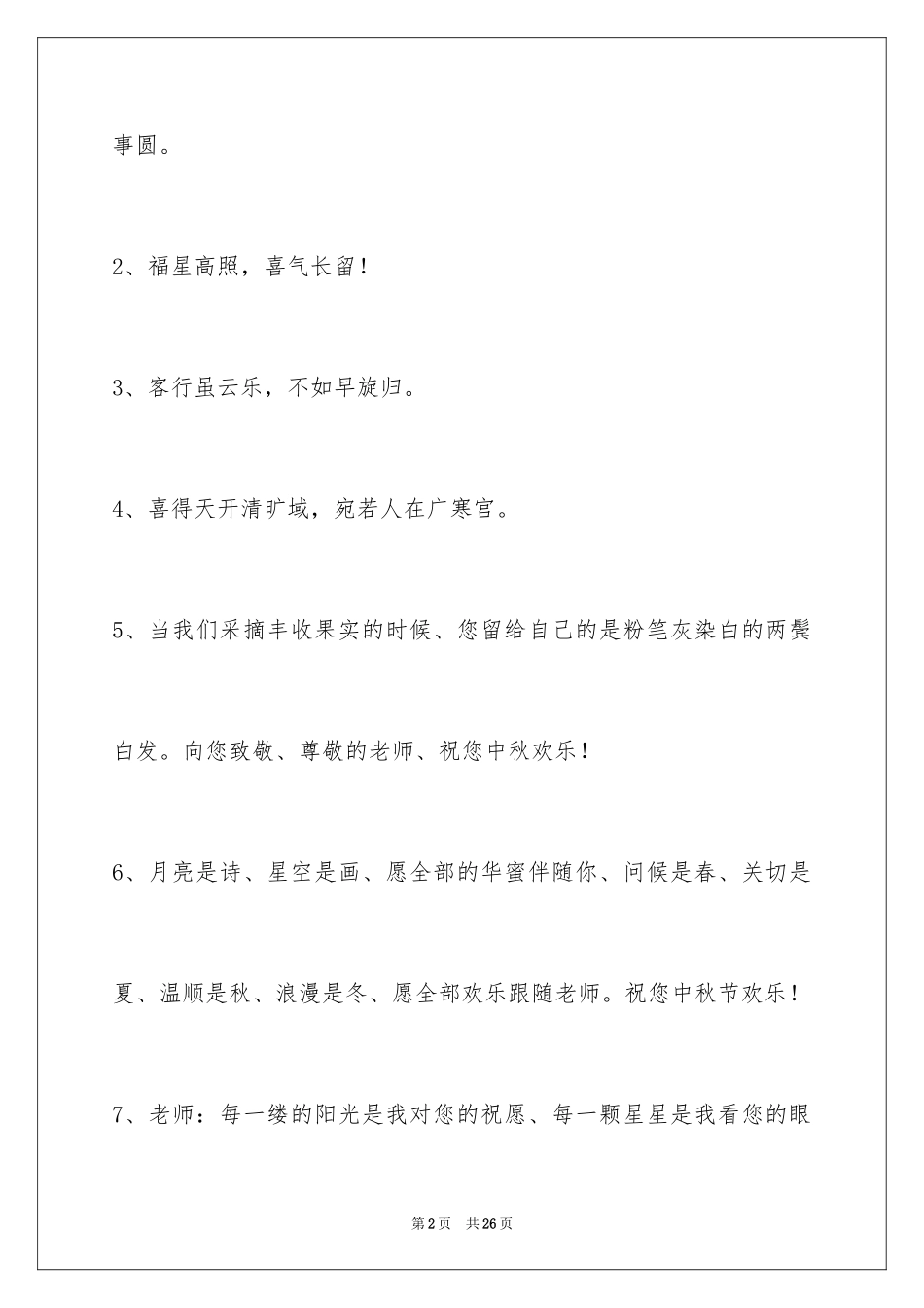 2024中秋节祝贺词_106_第2页