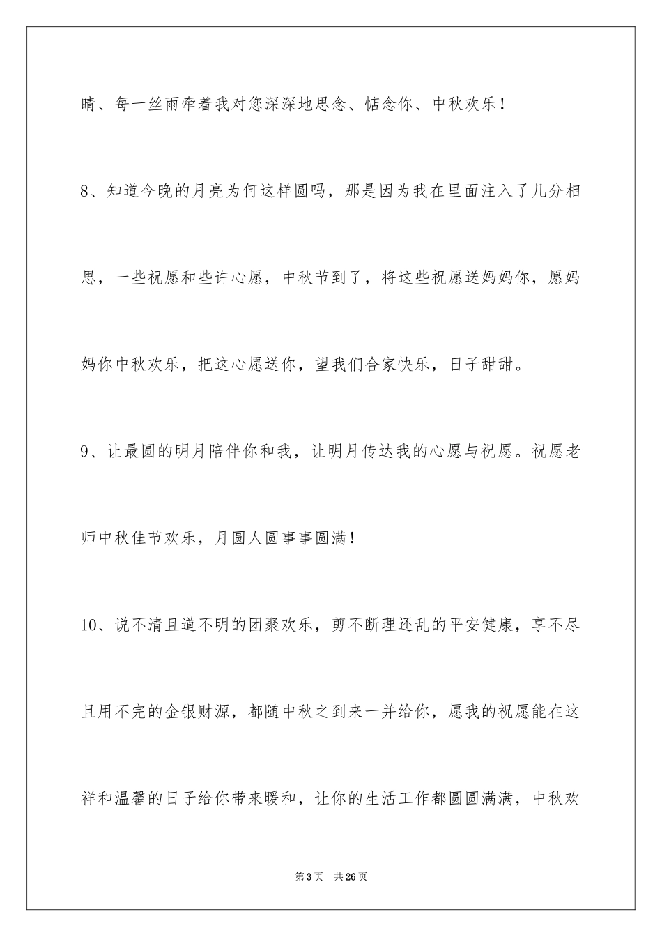 2024中秋节祝贺词_106_第3页