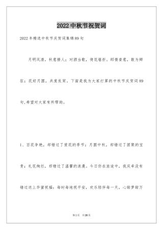 2024中秋节祝贺词_106