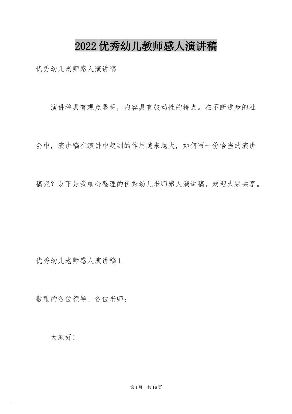 2024优秀幼儿教师感人演讲稿_第1页