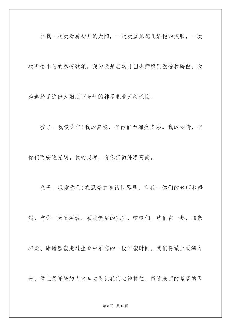 2024优秀幼儿教师感人演讲稿_第2页