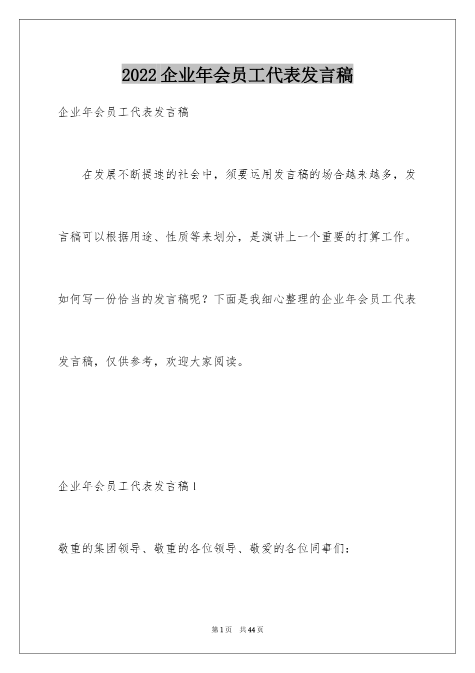 2024企业年会员工代表发言稿_9_第1页