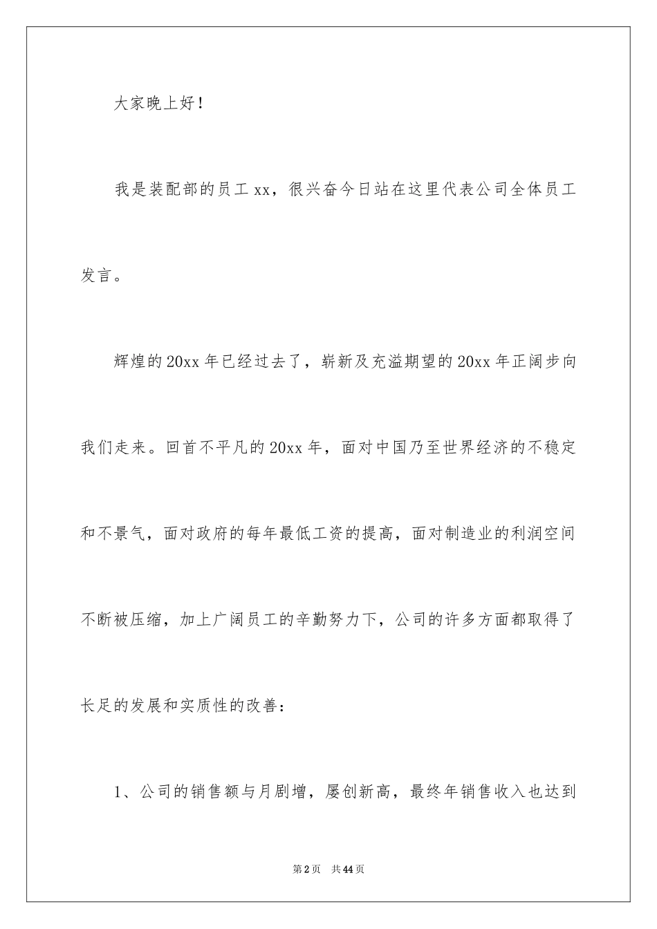 2024企业年会员工代表发言稿_9_第2页