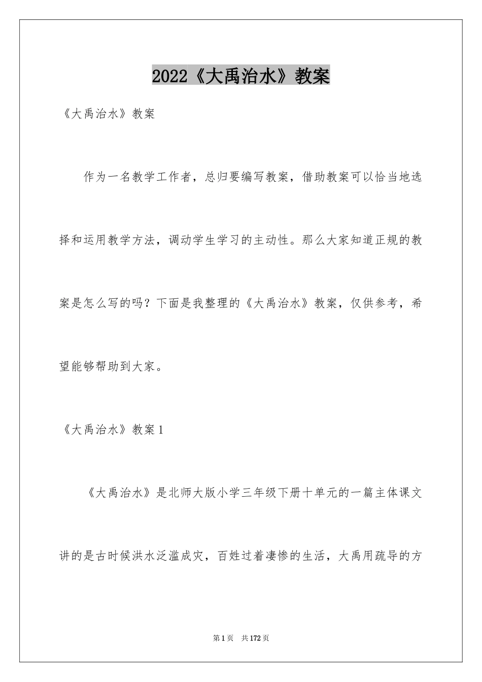 2024《大禹治水》教案_第1页