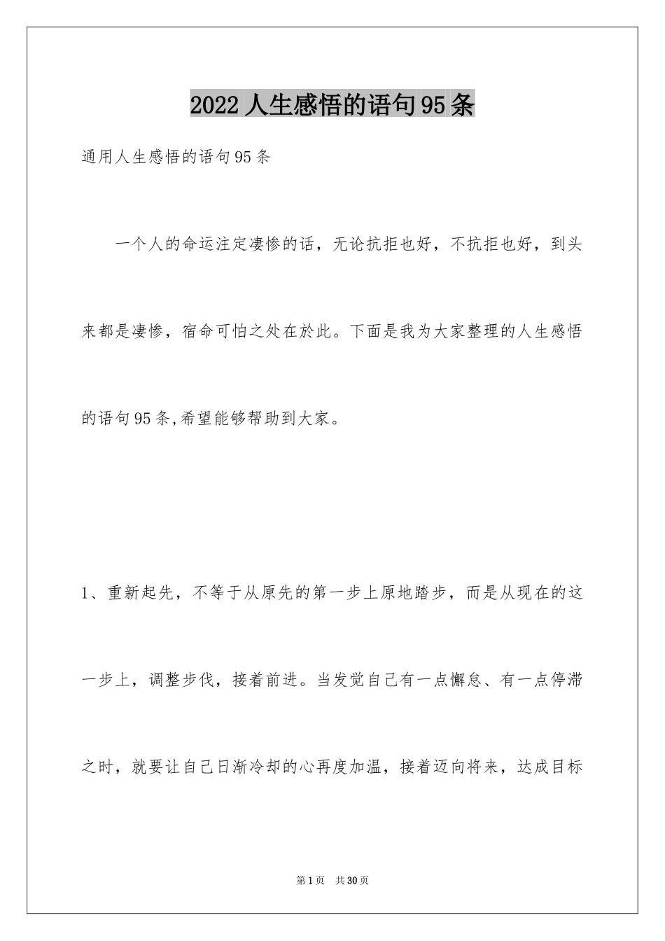 2024人生感悟的语句95条_第1页