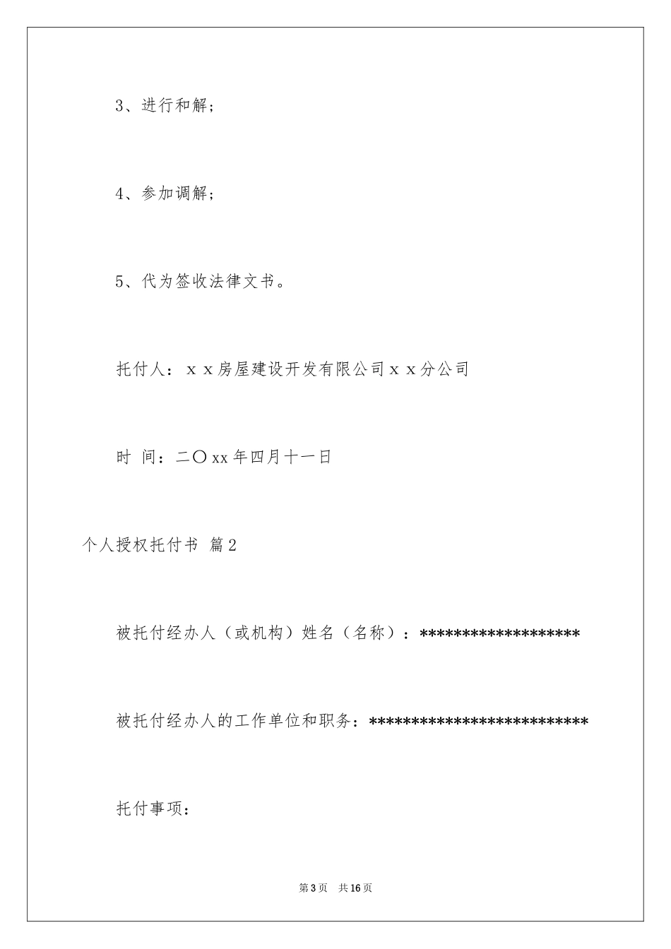 2024个人授权委托书_351_第3页