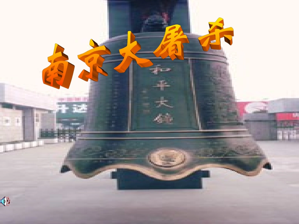 【精品课件】第16课南京大屠杀_第1页