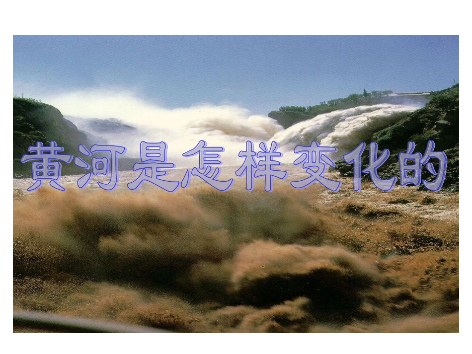 __黄河是怎样变化的__四年语文课件_第1页