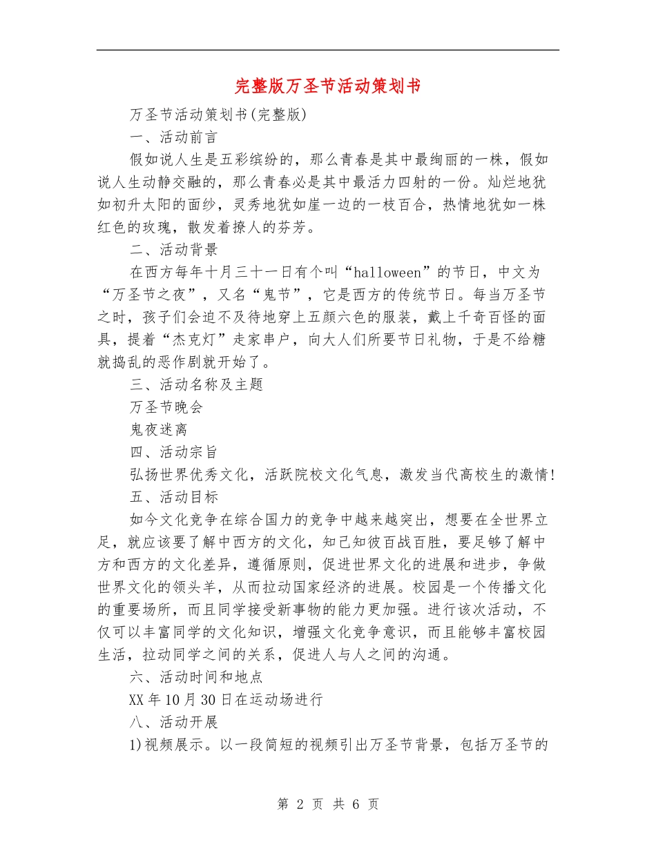 完整版万圣节活动策划书_第2页