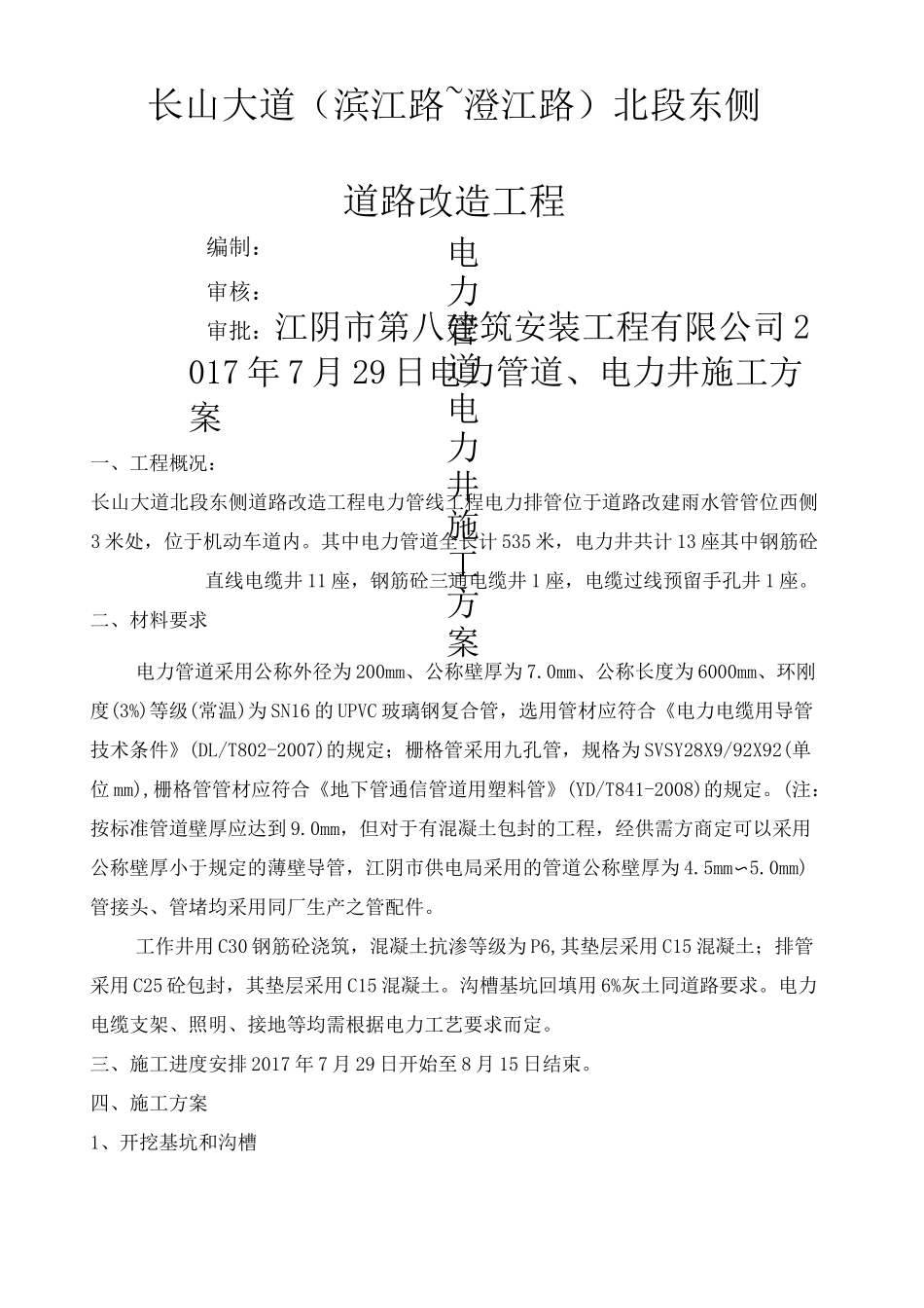 电力管道 电力井施工方案_第1页