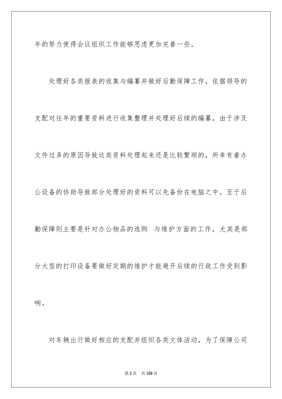 2024企业行政部门工作总结_3_第3页