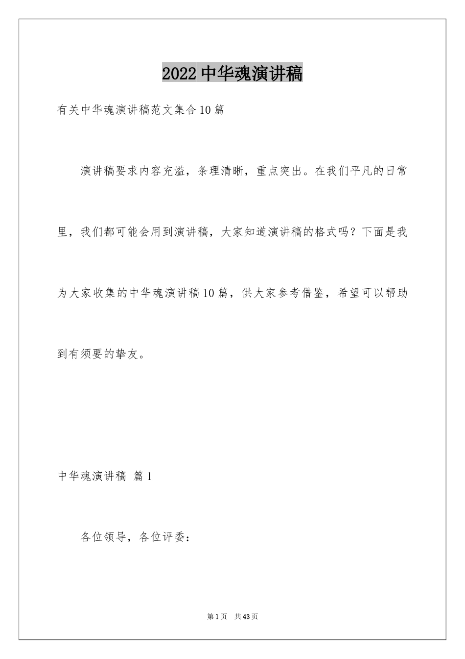 2024中华魂演讲稿_1044_第1页