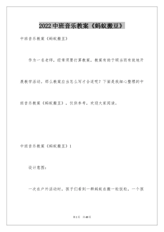 2024中班音乐教案《蚂蚁搬豆》