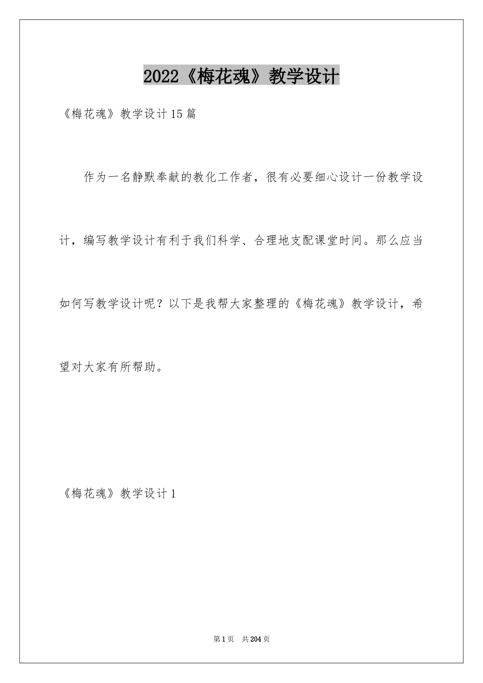 2024《梅花魂》教学设计_第1页