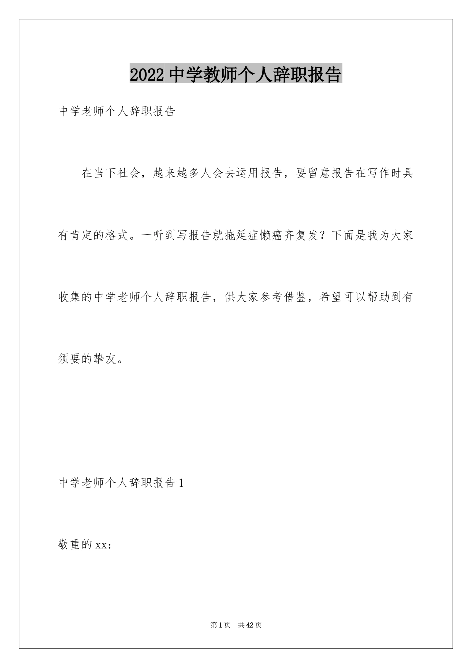 2024中学教师个人辞职报告_第1页
