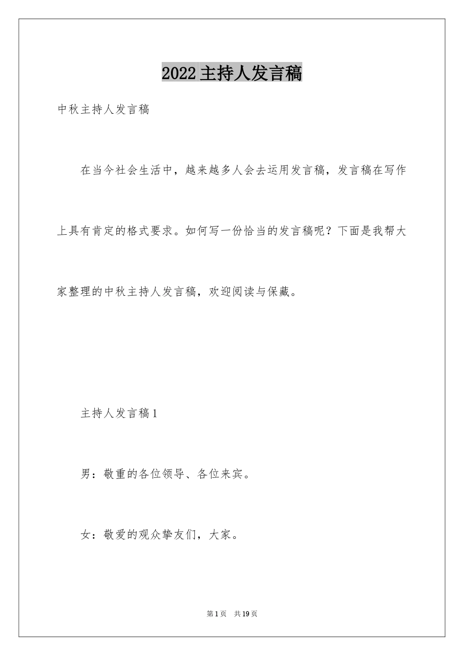 2024主持人发言稿_第1页