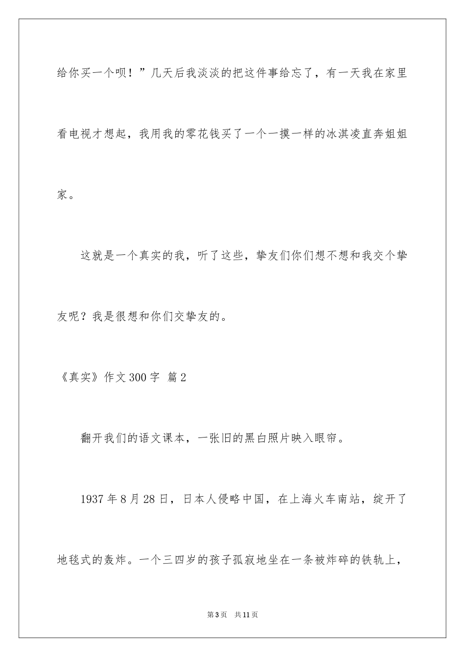 2024《真实》作文300字_1_第3页