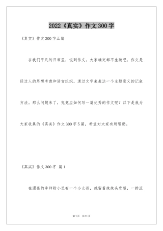 2024《真实》作文300字_1