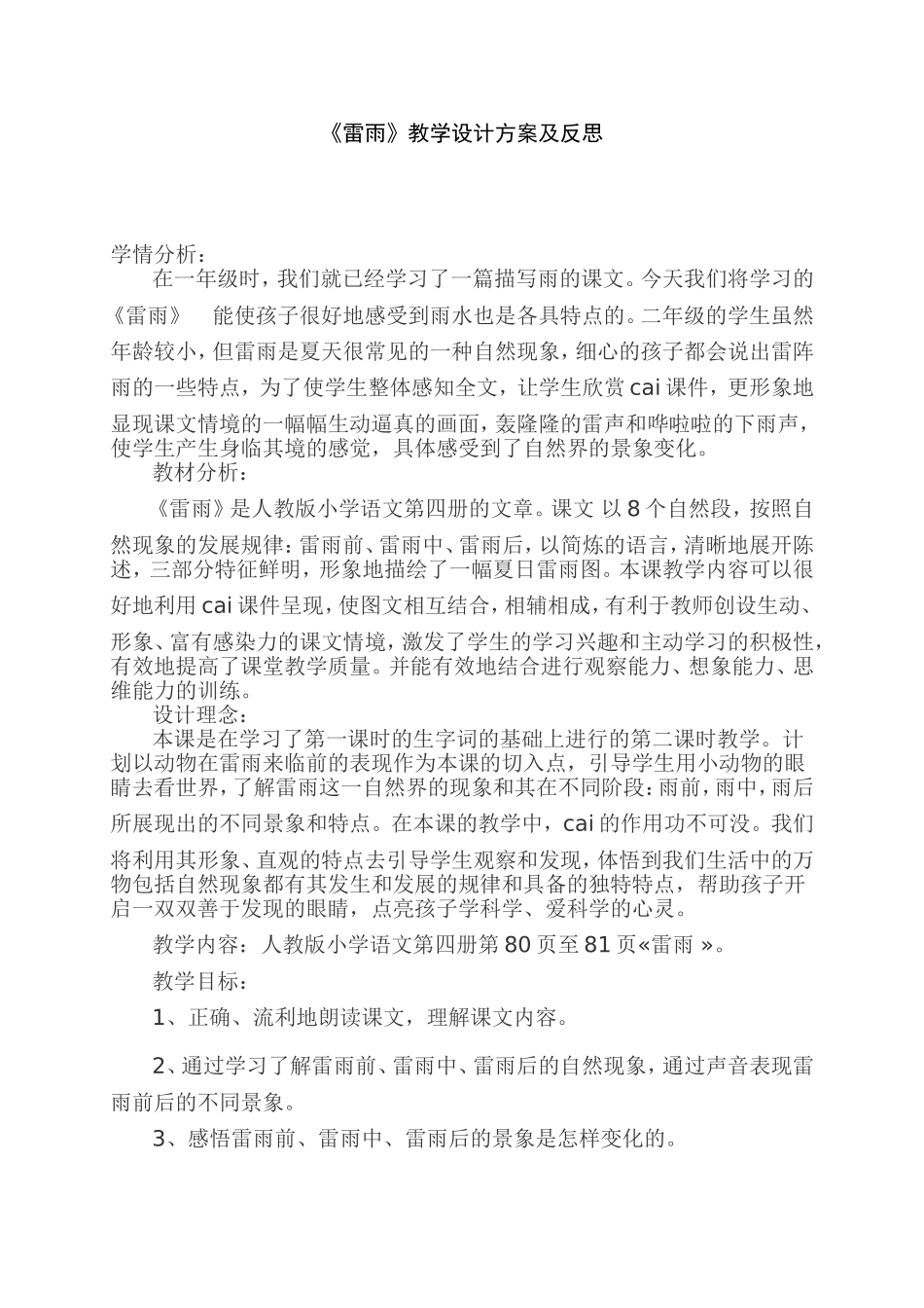 《雷雨》教学设计_第1页