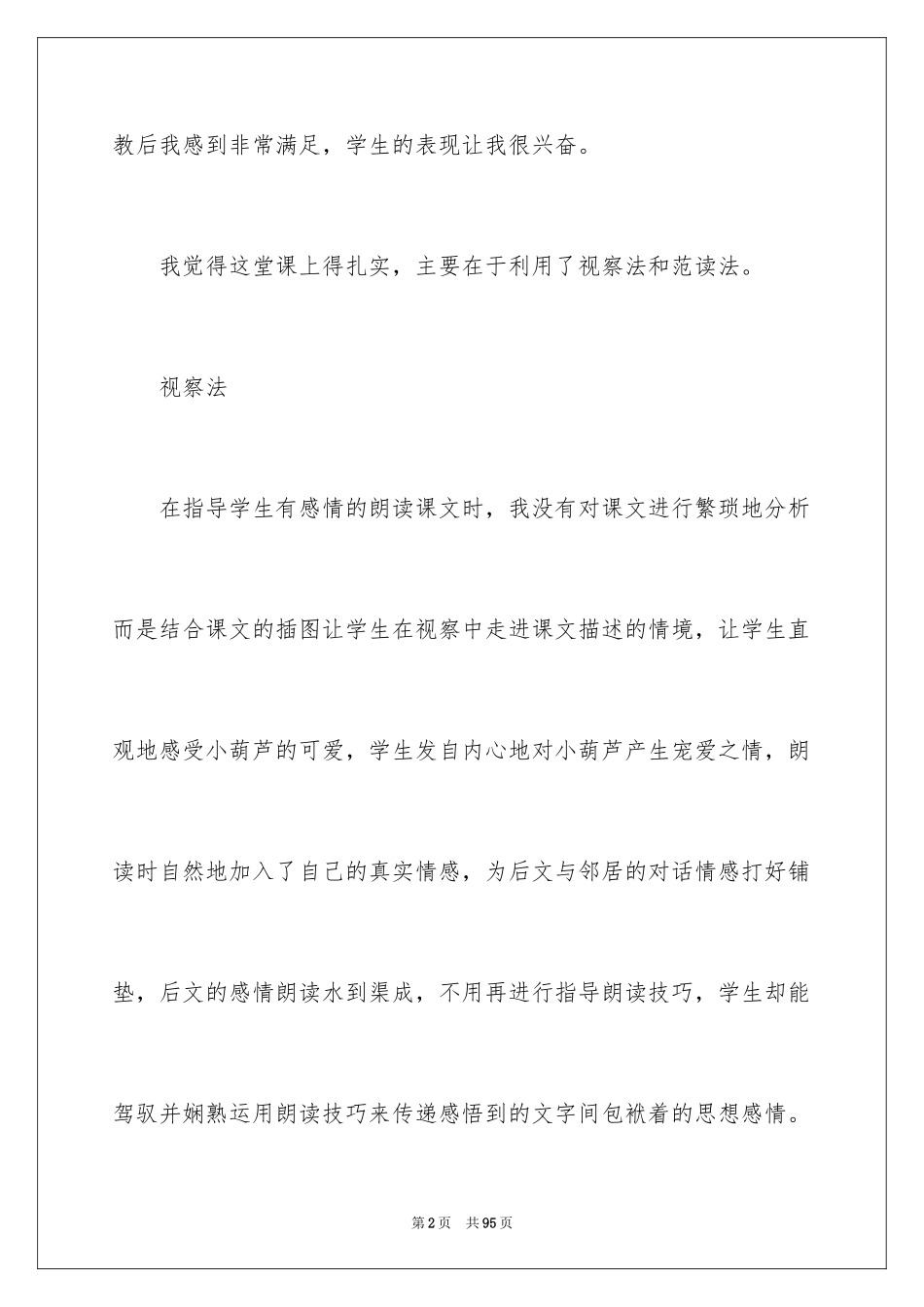 2024《我要的是葫芦》教学反思_7_第2页