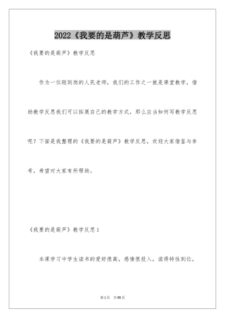 2024《我要的是葫芦》教学反思_7