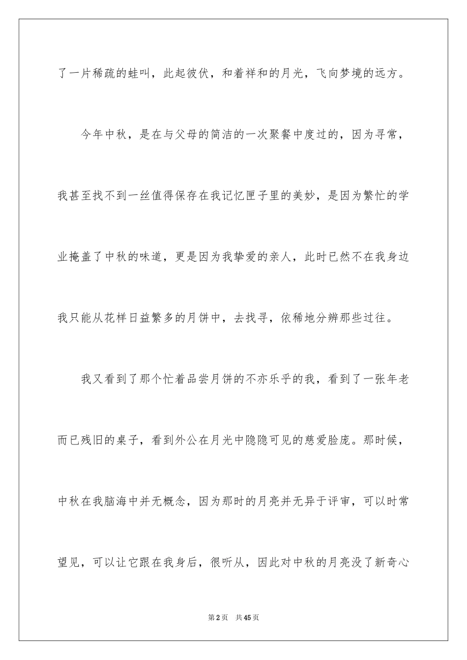 2024中秋节之夜作文_第2页