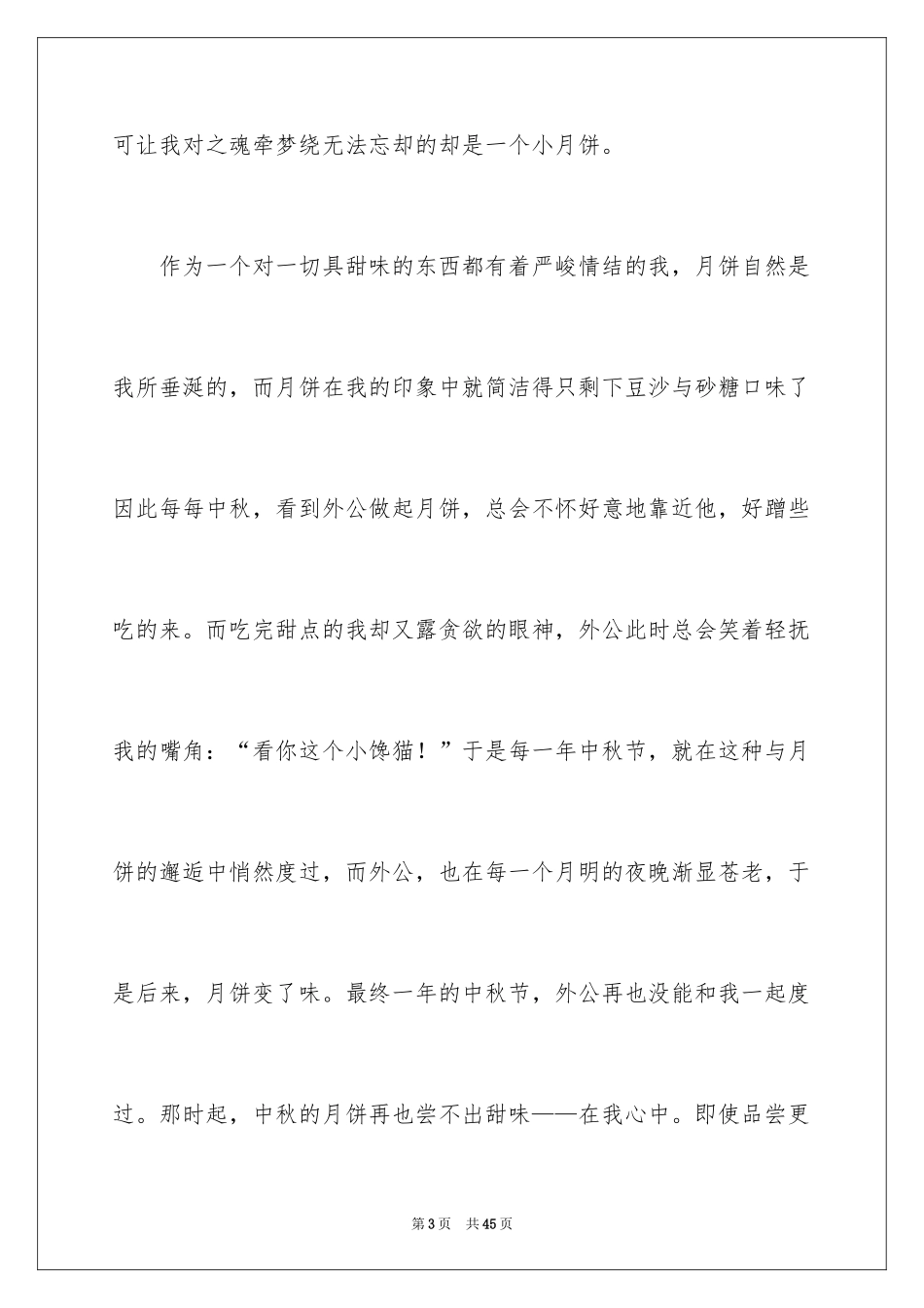 2024中秋节之夜作文_第3页