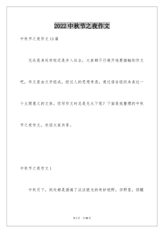 2024中秋节之夜作文