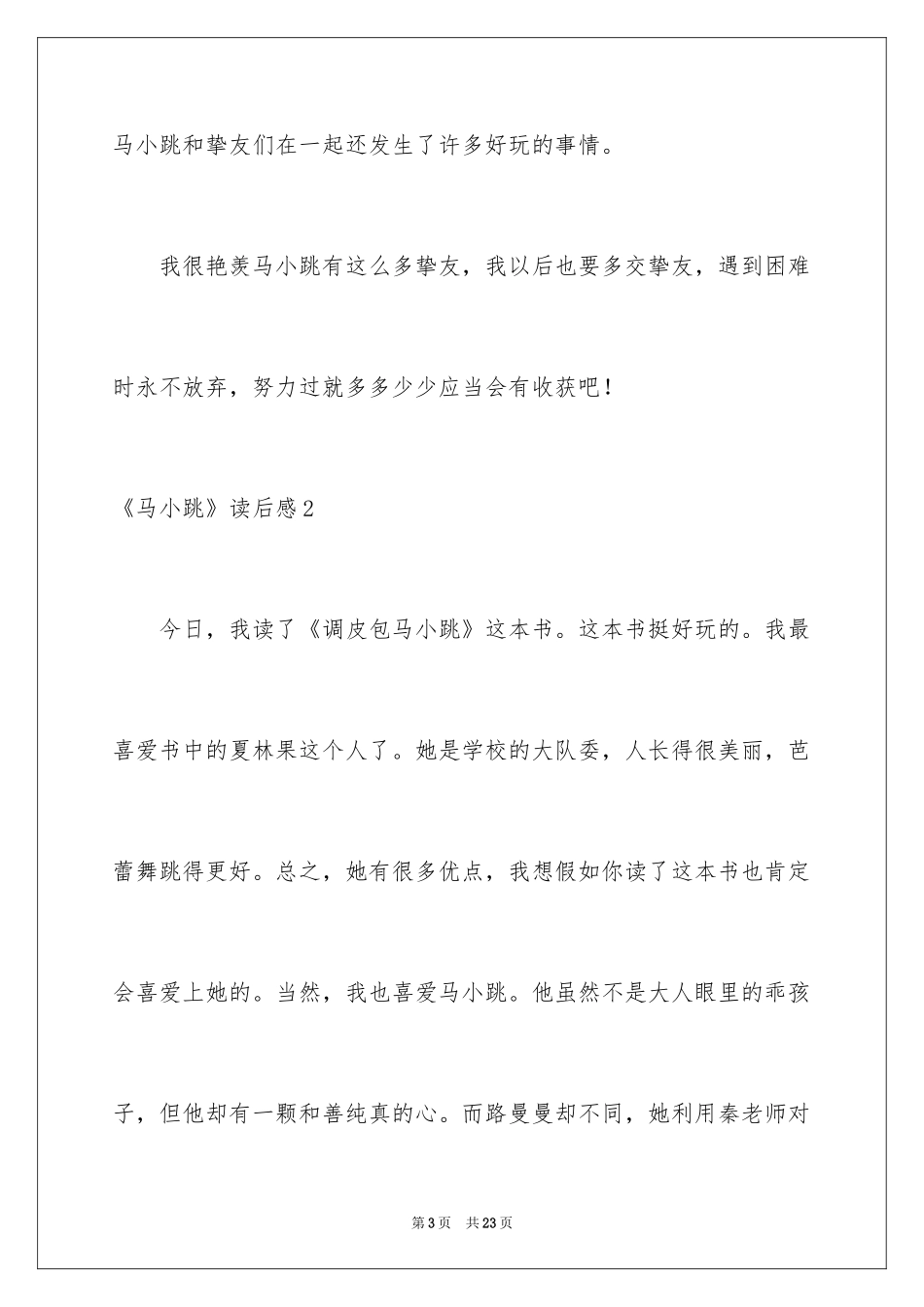 2024《马小跳》读后感_第3页