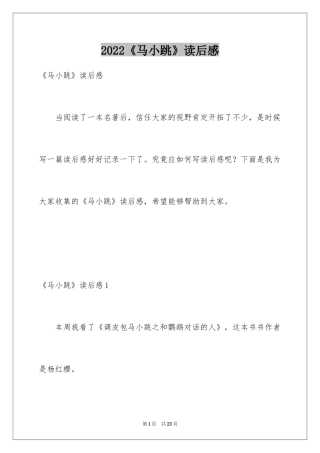 2024《马小跳》读后感