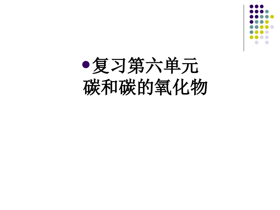 第六单元实验室制气体复习_第1页