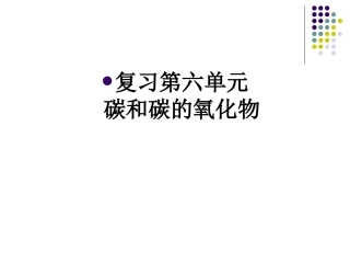 第六单元实验室制气体复习