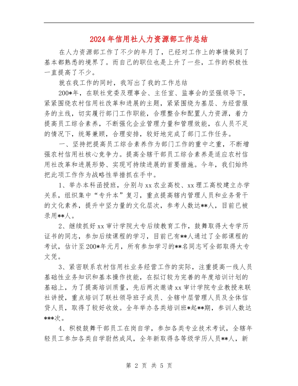 2024年信用社人力资源部工作总结_第2页