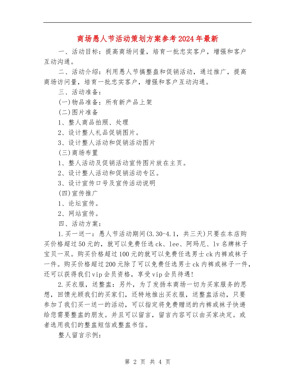 商场愚人节活动策划方案参考2024年最新_第2页