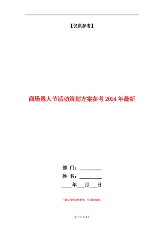 商场愚人节活动策划方案参考2024年最新