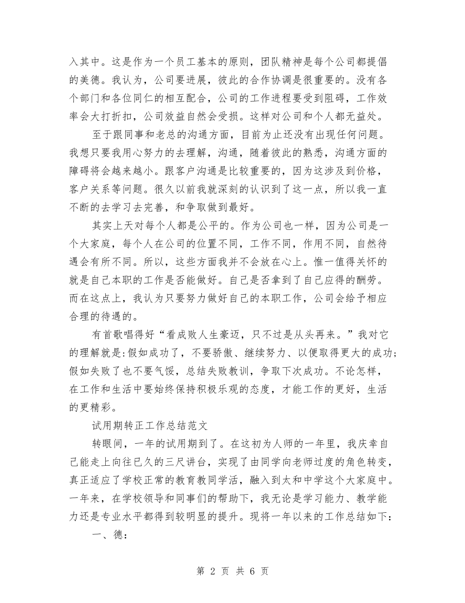 2024年销售员试用期转正工作总结与2024年销售员试用期转正工作总结范文汇编_第2页