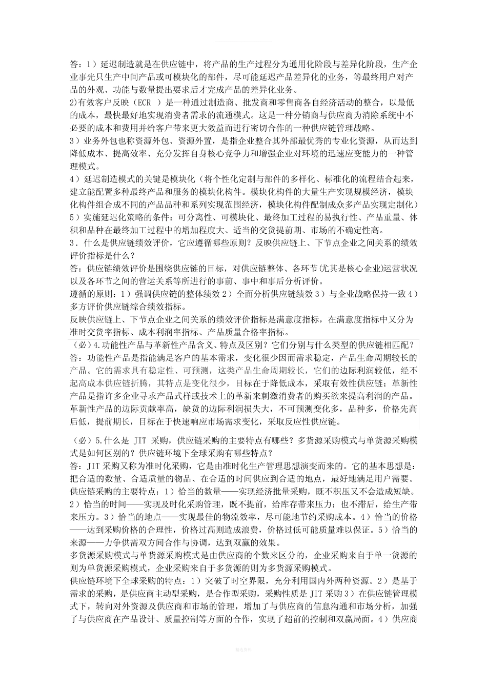 供应链管理-复习含答案_第2页