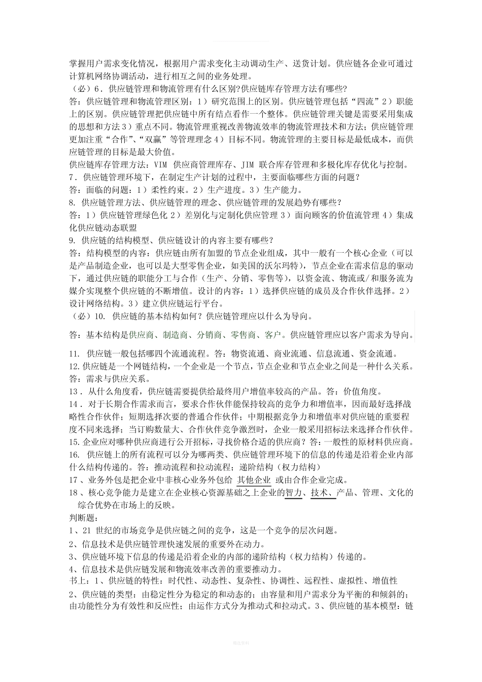 供应链管理-复习含答案_第3页