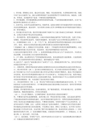 供应链管理-复习含答案
